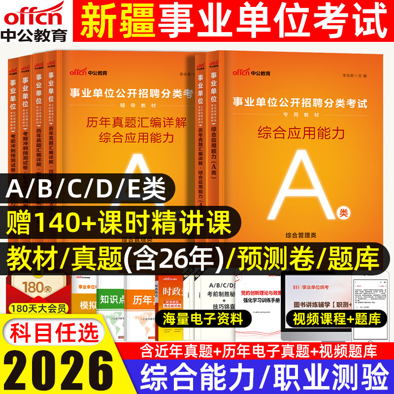 中公2026新疆事业单位事业编a类d类联考综合管理A新疆事业单位考试用书教材历年真题试卷职业能力倾向测验综合应用能力b教师招聘