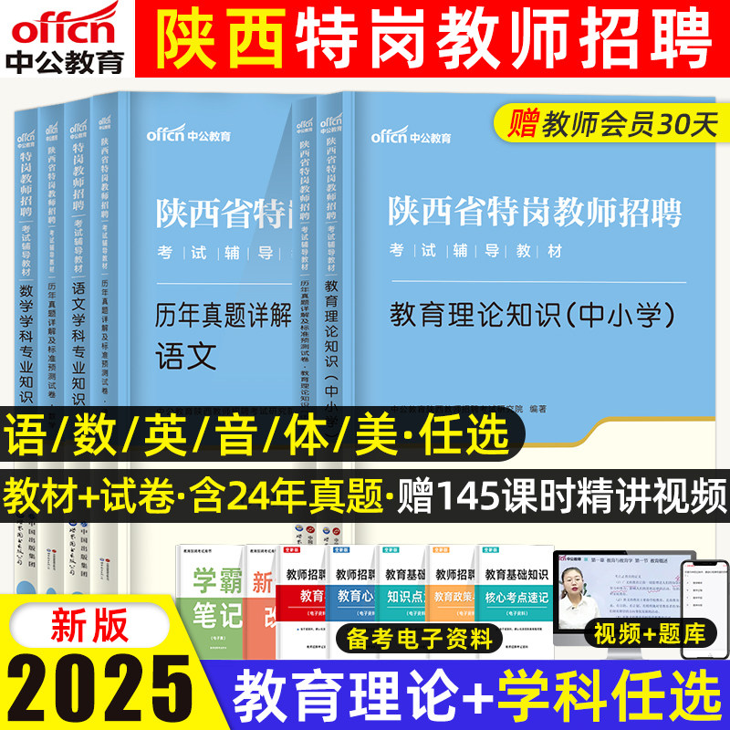 中公陕西特岗教师用书2025年真题