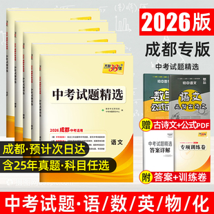 2026年成都专版中考试题精选天利38套新中考语文数学英语物理化学四川中考真题卷初三中考总复习资料2025历年真题模拟试卷必刷题库