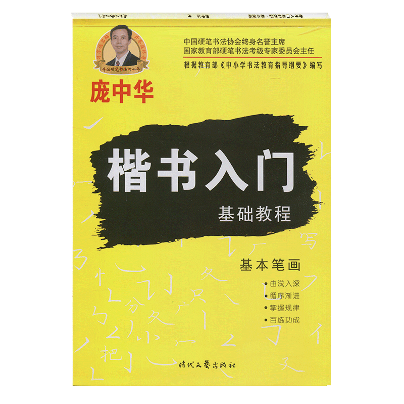 庞中华字帖楷书入门基础教程基本书法/篆刻/字帖书籍