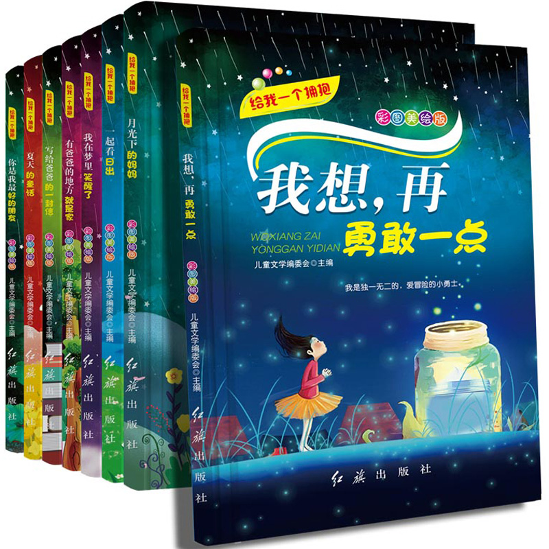 全8本给我一个拥抱我想再勇敢一点有爸爸的地方就是家夏天的通话写给爸爸的一封信月光下的妈妈我在梦里笑醒了你是我的好朋友使用感如何?