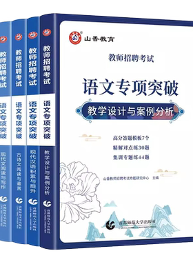 语文教师招聘考试山香教育