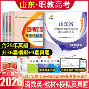 单招通2026年山东省职教高考单招考试模拟卷春季高考语文数学英语教材历年真题试卷全真模拟试卷必刷题中职生对口升学考试2025