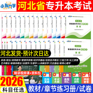 2026年河北省专接本专升本考试教材复习资料政治英语文高等数学历年真题卷必刷2000题库人体解剖学经济信息技术概论教育网课2025