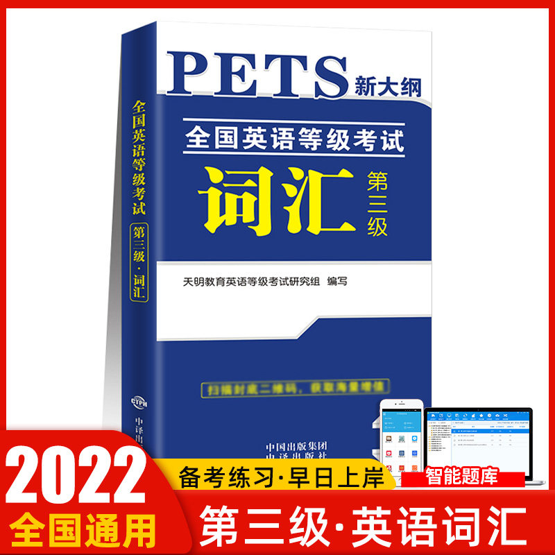 天明2022年新版公共英语三级词汇书单词便pets3全国英语等级考试3级词汇复习资料包备考教材新大纲资料pest3教程过pet3