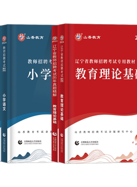 辽宁教师招聘真题教材山香教育