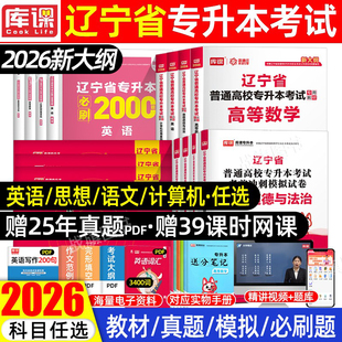 库课2026年辽宁专升本复习资料英语高等数学计算机基础教材必刷题2000题历年真题卷大学思想政治辽宁省统招普通高校专升本考试2025