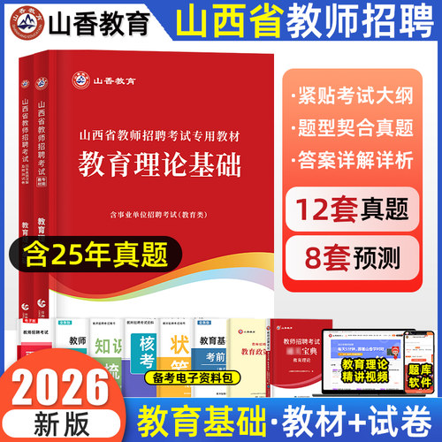 山西教师招聘真题教材山香教育
