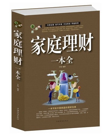 包邮 家庭理财一本全/(超值白金版 )投资基金理财规划师书籍 基金理财产品投资理财 生活百科全书大全 理财宝典管理书 华侨HM