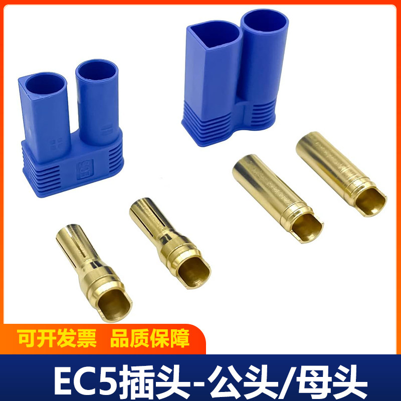 EC5插头航模无人机插头 大电流100A 动力电池组 汽车启动电