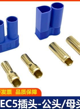 EC5插头航模无人机插头 大电流100A 动力电池组 汽车启动电