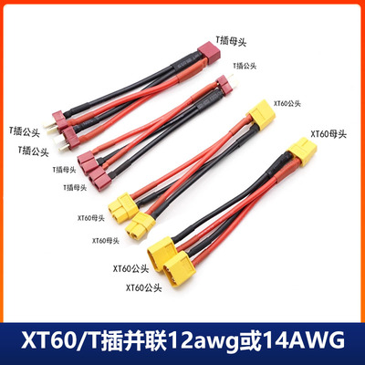 XT60并联线12号特软硅胶线