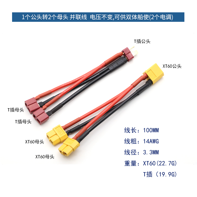 XT60并联线四轴直升机固定翼航模电池插头航模特软硅胶线T插