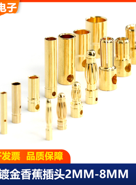 香蕉插头2.0MM3.0MM4.0MM5.5MM6.0MM8.0MM航模电池镀真金电机插头