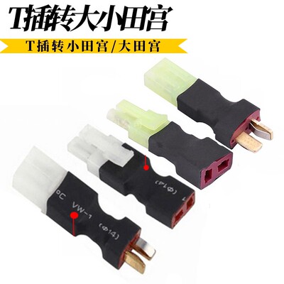 转接头水模型车无人机电调