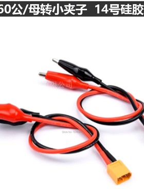 XT60母头转 鳄鱼夹14AWG 硅胶线15CM 适用 ISDT充电线艾斯特航模