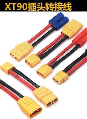 ec5转XT90转接线12AWG特软硅胶线锂电池航模无人机