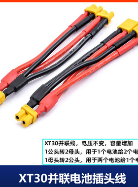 XT30U一公转两母一母转两公 并联转接线16/18AWG硅胶Amass艾迈斯