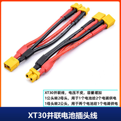 XT30U一公转两母一母转两公 并联转接线16/18AWG硅胶Amass艾迈斯