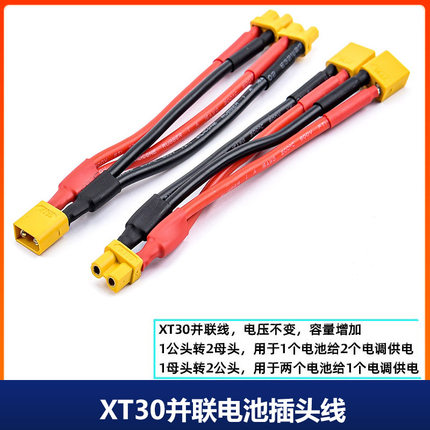 XT30U一公转两母一母转两公 并联转接线16/18AWG硅胶Amass艾迈斯