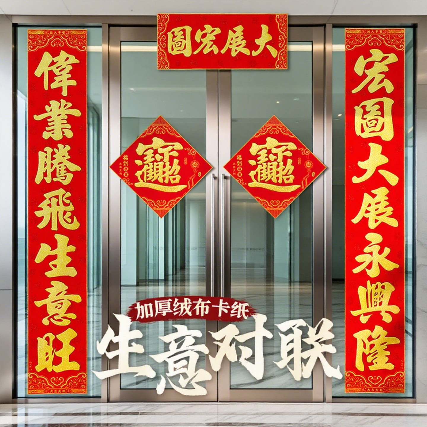 2027羊年生意兴隆绒布春联礼盒