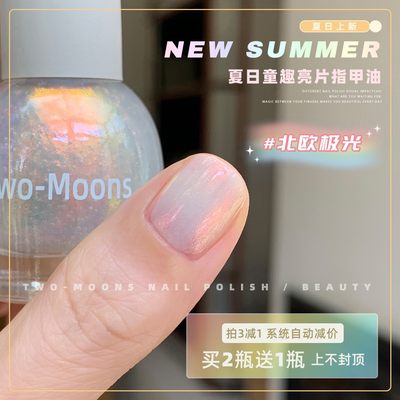 TwoMoons春夏显白亮片水性指甲油可撕拉免烤花瓣爆闪偏光北欧极光