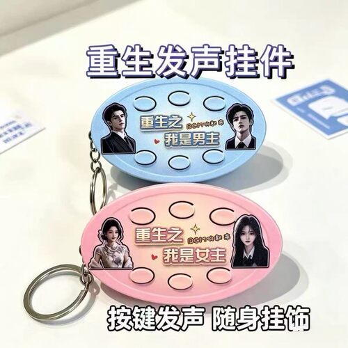 【重生之我是女主】漫剧bgm发声语音挂件书包装饰钥匙扣按键玩具