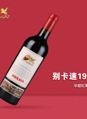 别卡速1965半甜红珍藏级限量发售