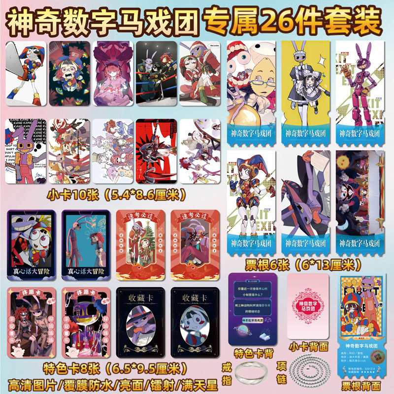 神奇数字马戏团周边小卡贴纸票根图片