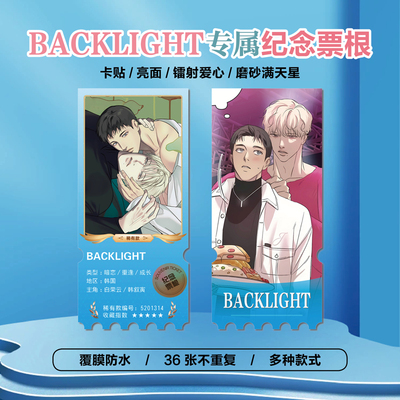 韩漫BACKLIGHT背光小卡票根礼物