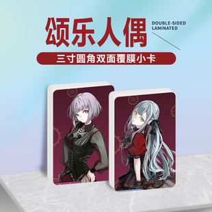 颂乐人偶动漫周边同款海报明信片镭射小卡贴纸照片挂件礼物定制