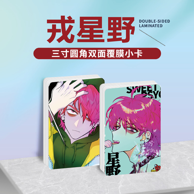 硬核一中戎星野小卡照片贴纸礼物