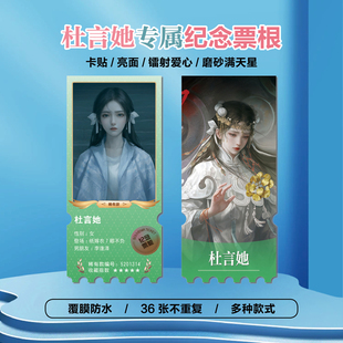 纸嫁衣7杜言她幽期不负她周边同款小卡贴纸照片镭射异形票根定制