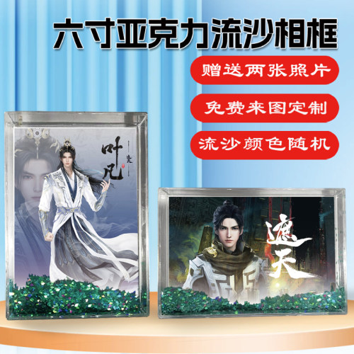 遮天叶凡周边同款流沙相框摆台