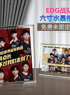 英雄联盟S11冠军战队EDG周边同款照片水晶相框摆台支持定制现货