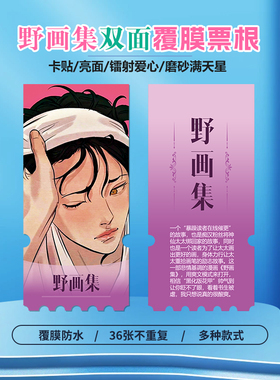野画集动漫周边同款海报小卡贴纸照片镭射异形票根礼物定制