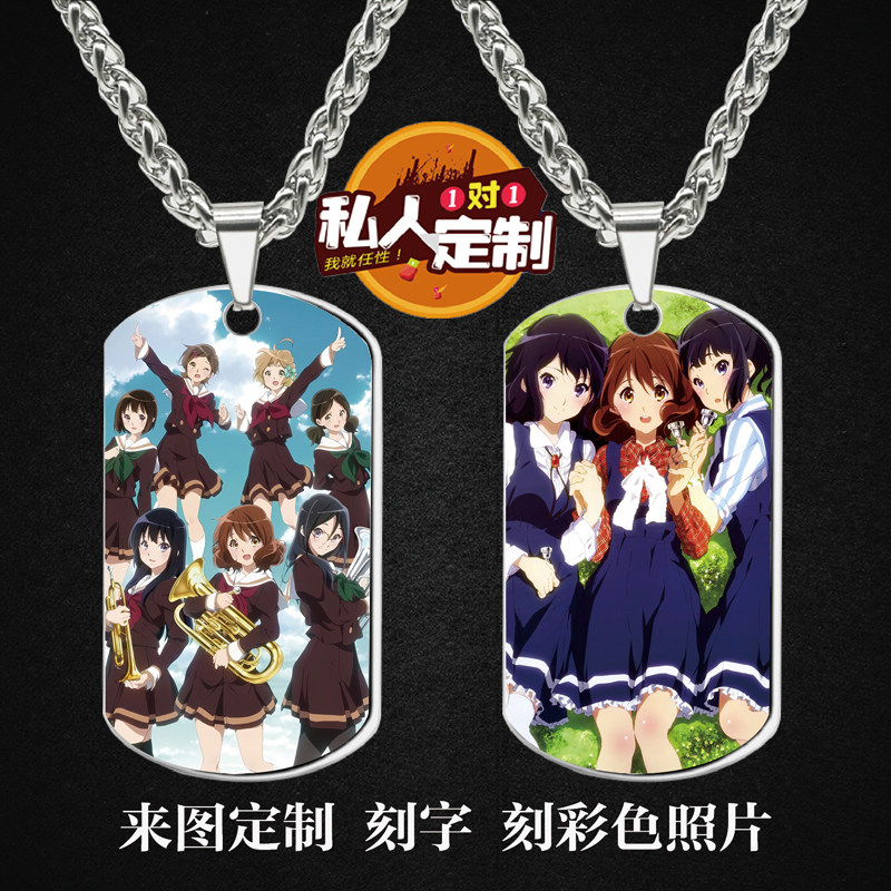 吹响！悠风号黄前久美子周边同款照片雕刻军牌项链钥匙扣挂件定制