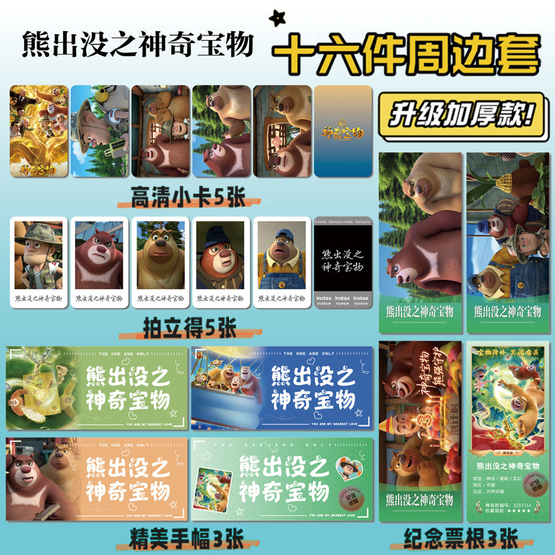 熊出没之神奇宝物小卡贴纸照片