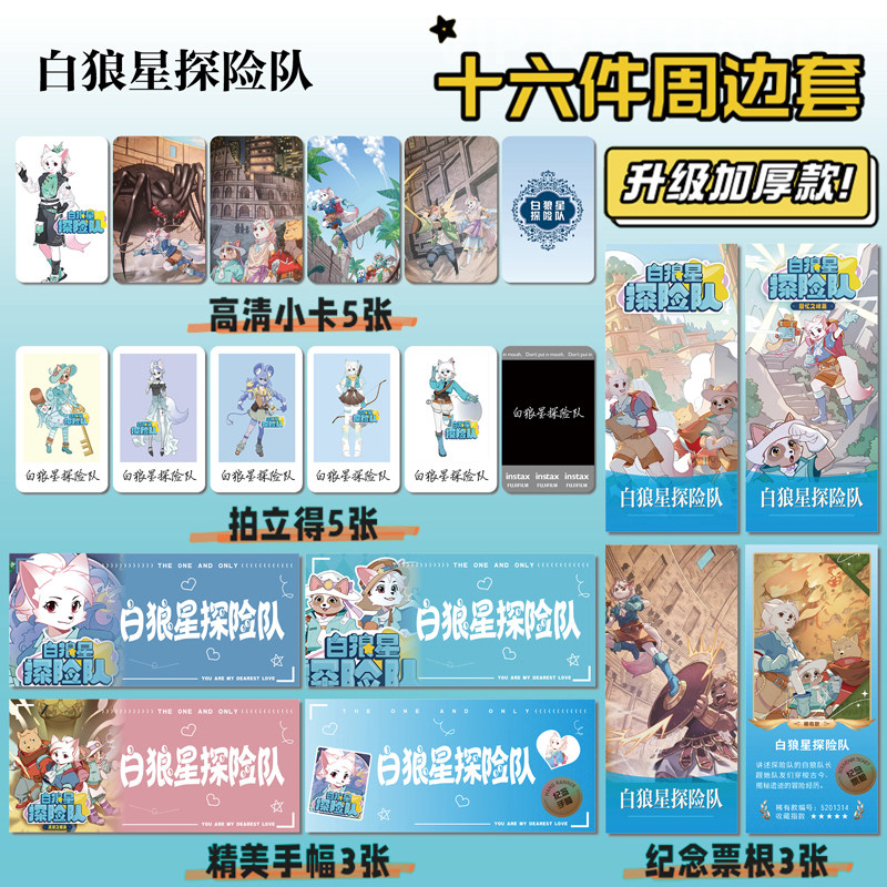 白狼星探险队周边小卡贴纸照片
