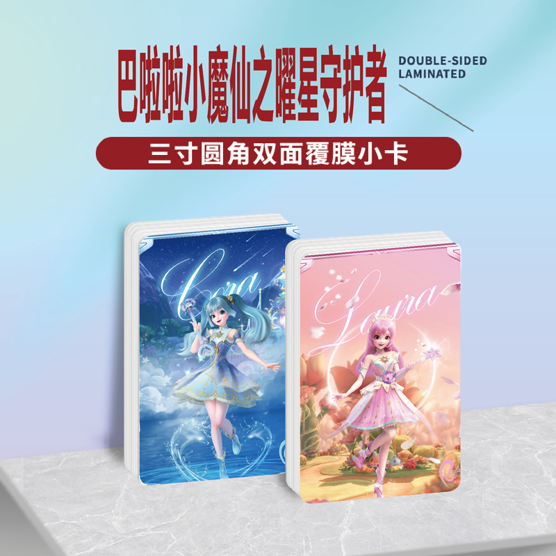 巴啦啦小魔仙曜星守护者小卡贴纸