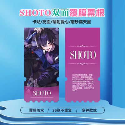 Shoto镭射小卡异形票根