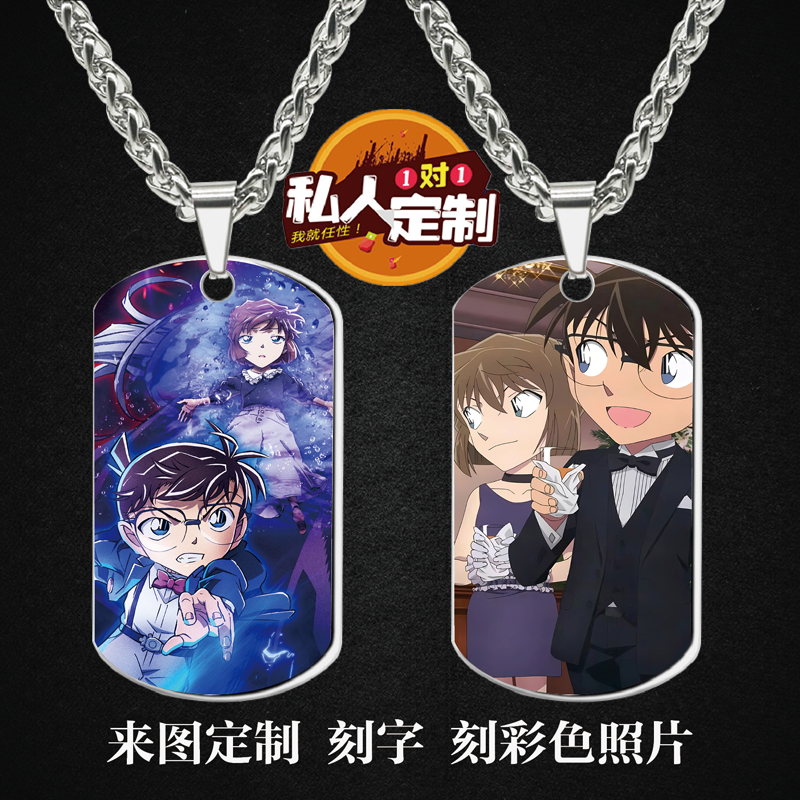 柯南灰原哀CP军牌吊坠项链钥匙扣