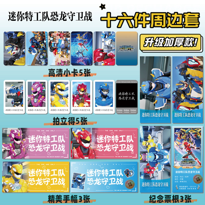 迷你特工队恐龙守卫战小卡票根