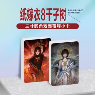 纸嫁衣8千子树宁子服聂莫琪周边同款海报明信片小卡贴纸照片礼物