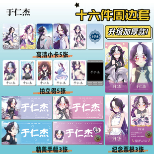 小魔头暴露啦于仁杰周边明信片手幅拍立得票根小卡贴纸照片16件套