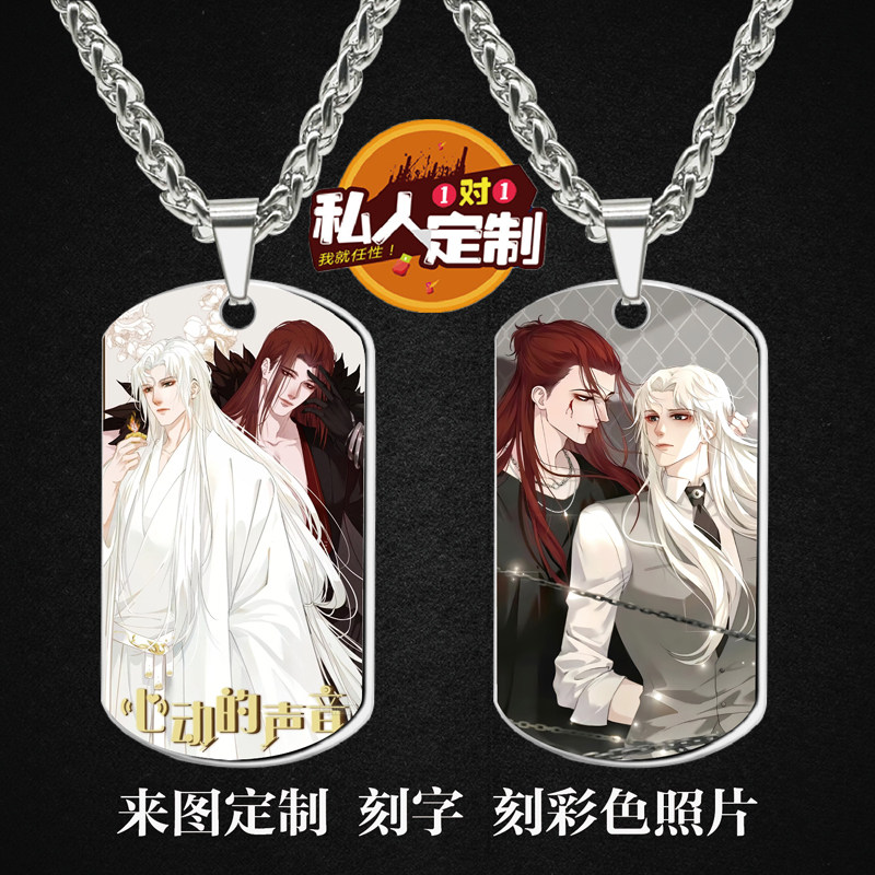 心动的声音军牌吊坠项链钥匙扣