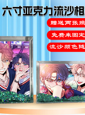 素描崔逸景李周彬周边同款水晶亚克力流沙相框摆台挂件礼物定制