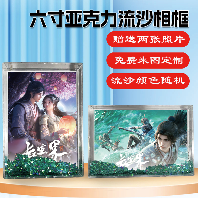 长生界萧晨周边同款流沙相框摆台