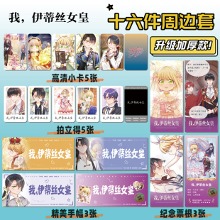 我，伊蒂丝女皇16件套周边海报明信片手幅拍立得票根小卡贴纸照片