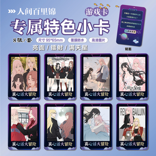 人间百里锦周边同款谷子海报明信片特色小卡贴纸照片礼物定制